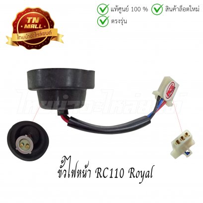 ขั้วไฟหน้า RC110 Royal ยี่ห้อ WS (1300-410-00)
